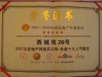 Forte Xirong No.26 Won the Prize of    Top Ten Most Popular Properties in the year of 2007 in the Net Ranking of Beijing Property