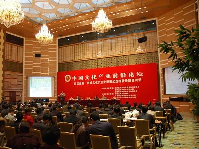 The First Forum of Cultural Industry Frontier Held at PKU