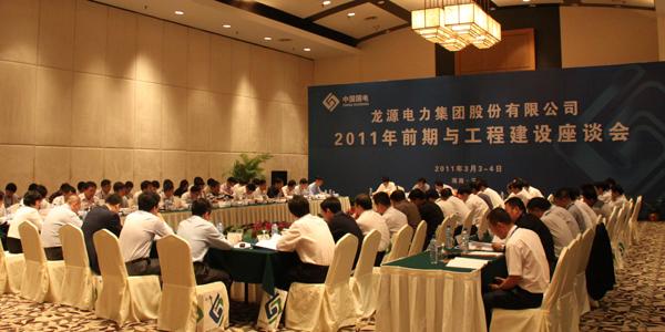China Longyuan Power Holds Symposium of 2011 Preliminary Projects and Construction