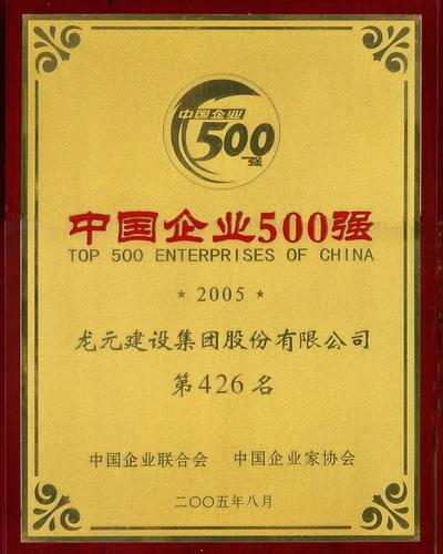 Our company was listed  in Top 500 Chinese Enterprises 2005