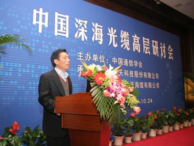 China Deep-Ocean Submarine Fiber Optical Cable Top Seminar Was Held in Beijing