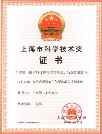 SSPU scientific research won 2009 Shanghai Science and Technology Award