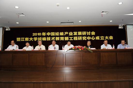 Inaugural Meeting of Engineering Research Center of Warp Knitting Technology, Ministry of Education