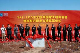 1st national TFT-LCD process engineering laboratory launched into construction