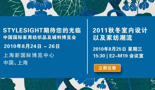 Join Stylesight At Interiors & Home Textiles in Shanghai
