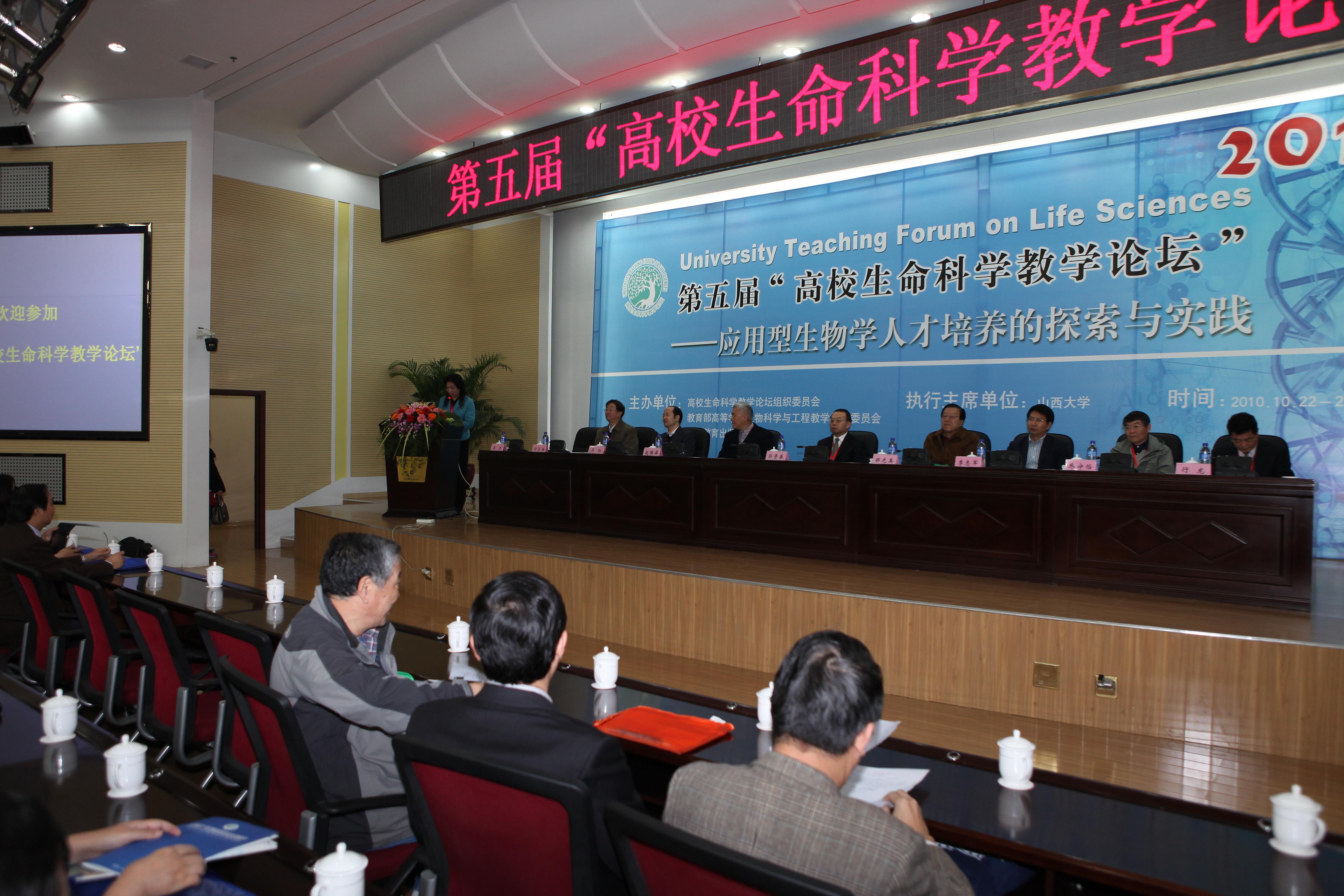 FIFTH NATIONAL FORUM ON THE TEACHING OF LIFE SCIENCE HELD IN SHANXI UNIVERSITY