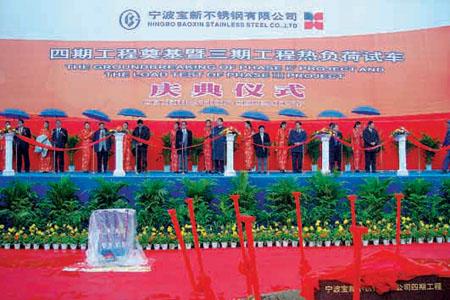 Third Phase Trial Run and Fourth Phase Foundation Ceremony for Ningbo Baoxin Stainless Steel Co., Ltd.