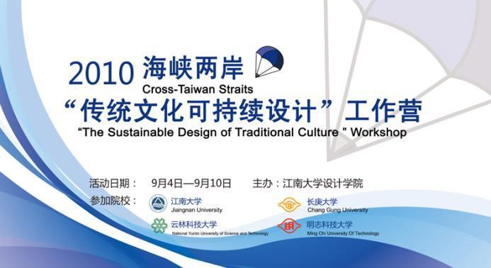Cross-Taiwan Straights    The Sustainable Design of Traditional Culture    Workshop held at JU