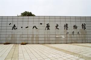 Shenyang 918 History Museum travel  Shenyang of China