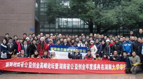 Hunan Holds First Social Entrepreneurship Summit Forum Successfully
