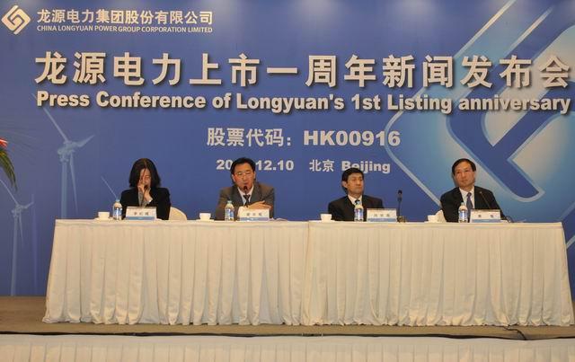 China Longyuan Power successfully held press conference on its first anniversary of listing
