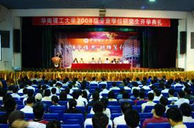 SCUT holds opening ceremony for 2008 graduate students of professional degrees