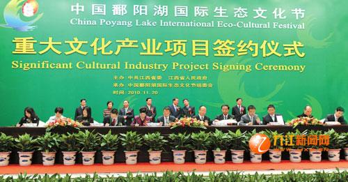 CNY75.85bn Orders Inked at Poyang Eco-Cultural Festival