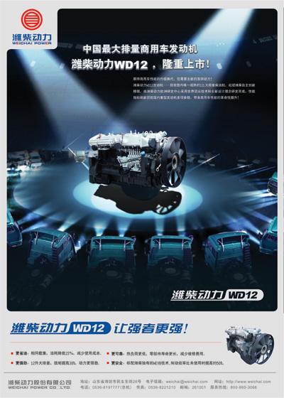 The first big displacement high-speed diesel engine WD12 put on the market in China