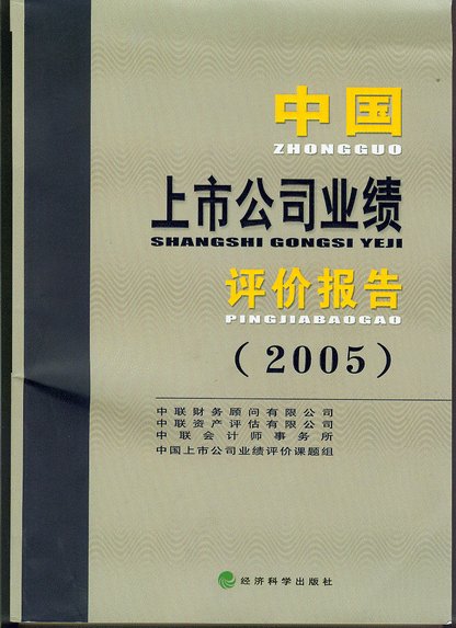 Our company ranks the 266th place in Performance Evaluation of Chinese Listed Companies in 2005