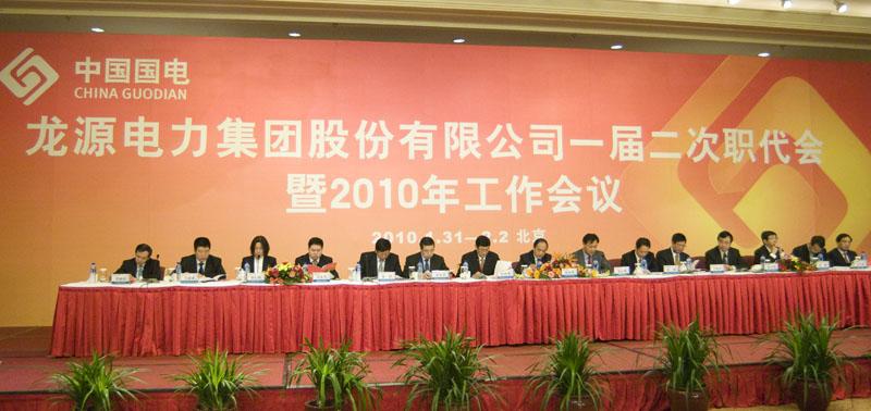 China Longyuan Convoked the Second Session of Its First Congress of Staff Members and Workers & the 2010 Work Conference