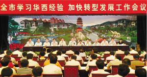Jiangyin held work meeting for Huaxi experience and transformation development