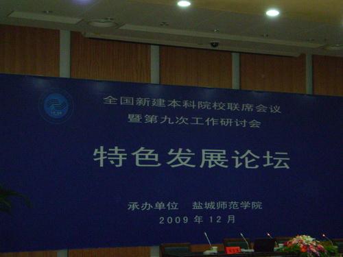 President Yang Haitao Spoke at the Joint Conference of New National Undergraduate Universities