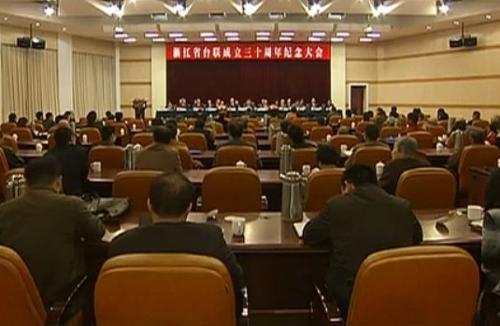 Zhejiang Provincial Federation of Taiwan Compatriots celebrates 30th Anniversary