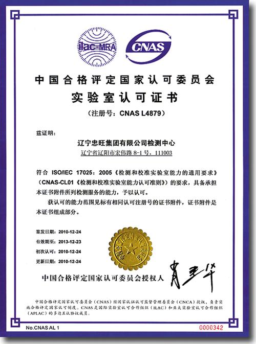 Liaoning Zhongwang Testing Centre Receives CNAS Lab Certification