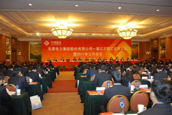 China Longyuan held the third session of the first representative assembly of the workers and 2011 work meeting