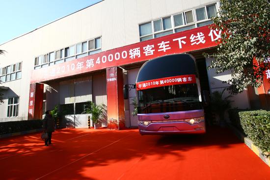 Yutong 40,000th bus in 2010 rolls off the line