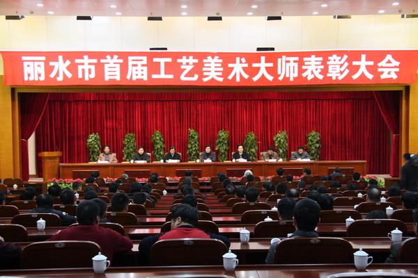 Lishui Held the First Commendation Meeting for Arts and Crafts Masters Yesterday