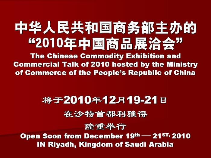 Chinese Commodity Exhibition 2010 in Saudi Arabia will open soon