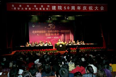 First Hospital of Tsinghua Celebrates 50th Anniversary