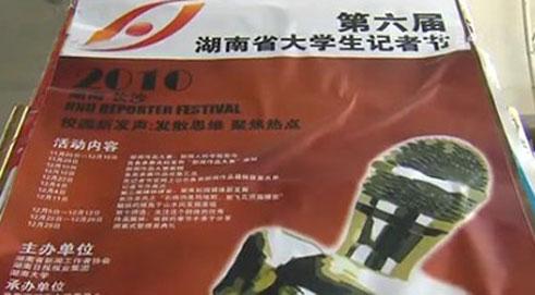 The Sixth University Student Journalists Festival of Hunan Province Kicks off