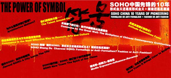 SOHO China - The Power of Symbol Exhibition Opened in Beijing