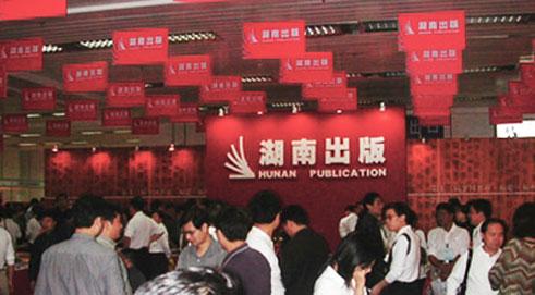 The 60th Anniversary of Hunan People's Publishing House Celebrated