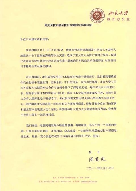 President Zhou Qifeng's letter to PKU Japanese teachers and students
