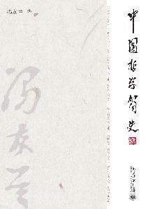 A Brief History of Chinese Philosophy    Republished after a Decade