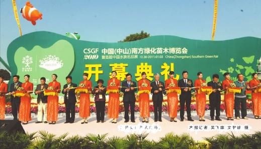 3rd CSGF opens in Guzhen Town