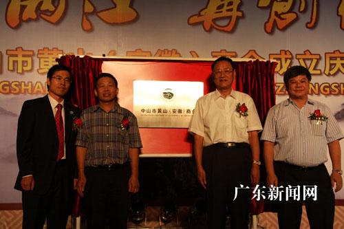Huangshan (Anhui) Chamber of Commerce officially established in Zhongshan