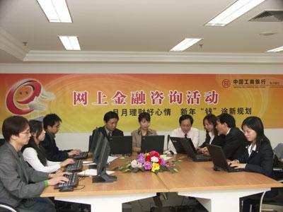 ICBC Successfully Held the First Online Banking Consulting Event in 2006