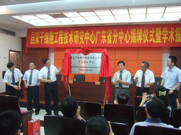The inauguration of the National Stem Cell Engineering Research Center Guangdong Branch