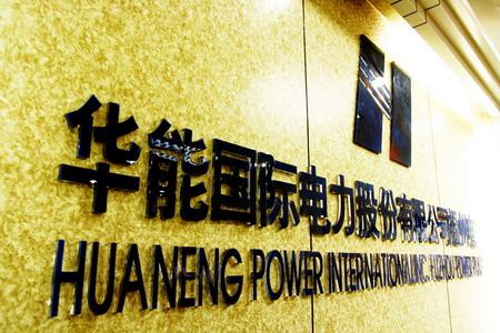 Huaneng share sale aims to reduce debt