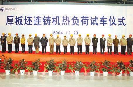 Baosteel Co., Ltd. Holds Ceremony for Hot Run of Slab Casting Machine for Heavy Plate and Cold Rolling & Acid Pickling Set