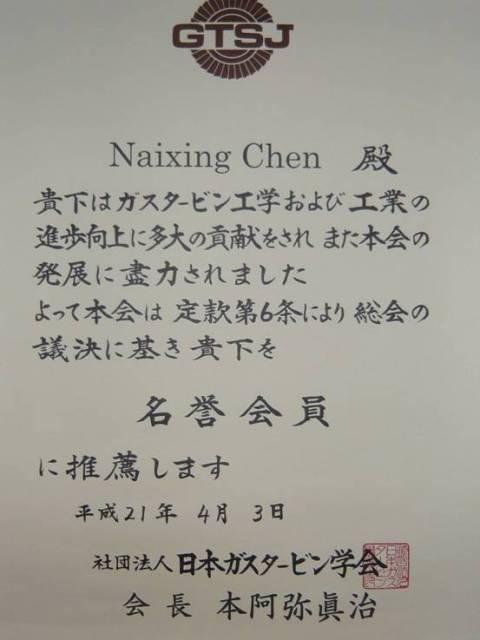 Professor Chen Naixing served as an honorary member of the International Advisory Board in the Gas Turbine Society of Japan (GTSJ)