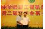 Chairman  Liu  Elected  Vice  Chairman  of  CSFPAC