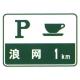 High Speed Way Parking Area Sign Supplier Safety Guide Sign Road Traffic Sign