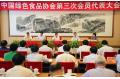 The Third Conference of Members of China Green Food Association Held in Beijing