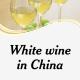 China Tmall  Xiaohongshu Wine Digital Marketing Agency White Wine In Chinese