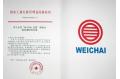 Weichai is affirmed for the Chinese famous trademark