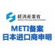 Japan METI Filing Process Products Exported To Japan And Applied For PSE Certification Must Require METI Filing
