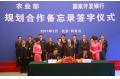 Ministry of Agriculture and China Development Bank sign Memorandum on Planning and Cooperation