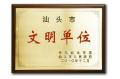 STU Awarded Title of Shantou Role Model
