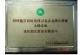 Chongqing Forte was honored as    trustworthy brand of Chongqing people in 2008